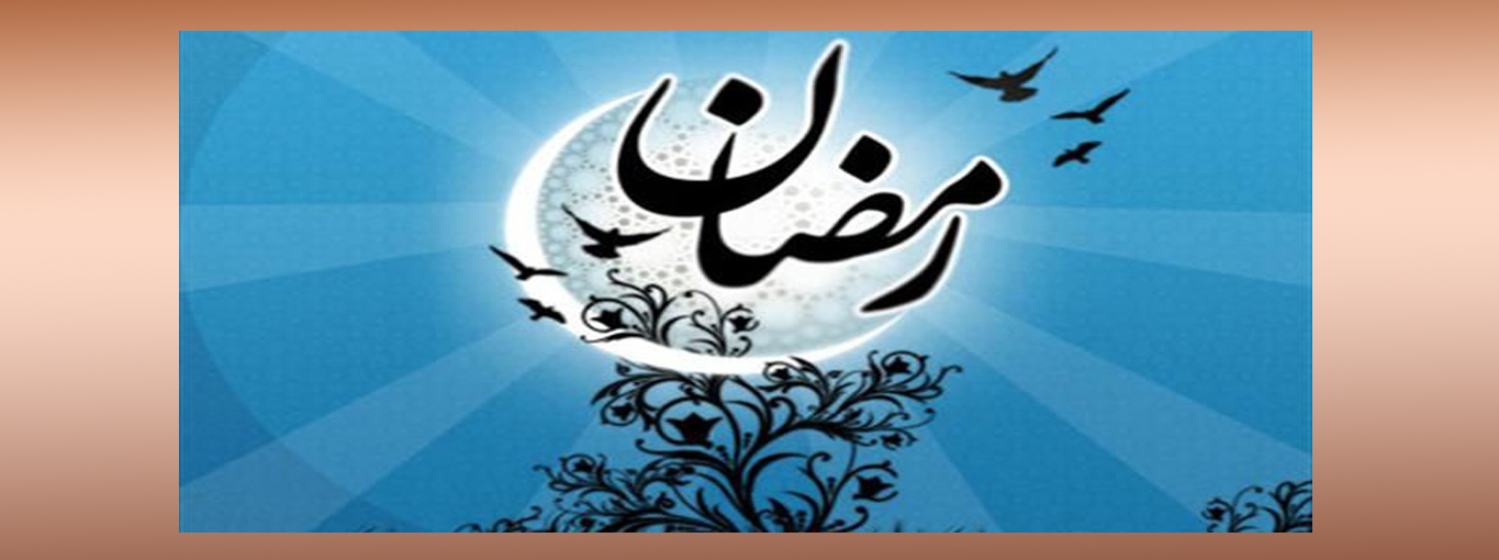 حلول ماه رمضان گرامی باد